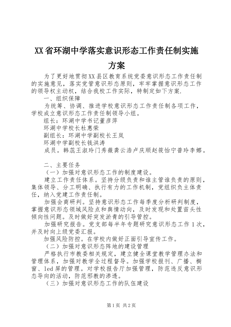 XX省环湖中学落实意识形态工作责任制实施方案_第1页