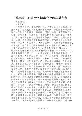 镇党委书记在劳务输出会上的典型发言稿