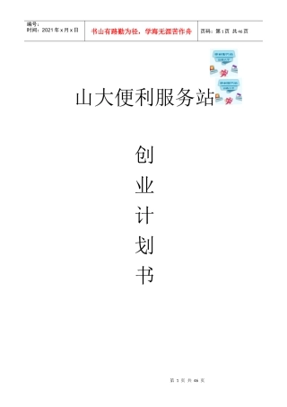 山大便利服务站创业计划书
