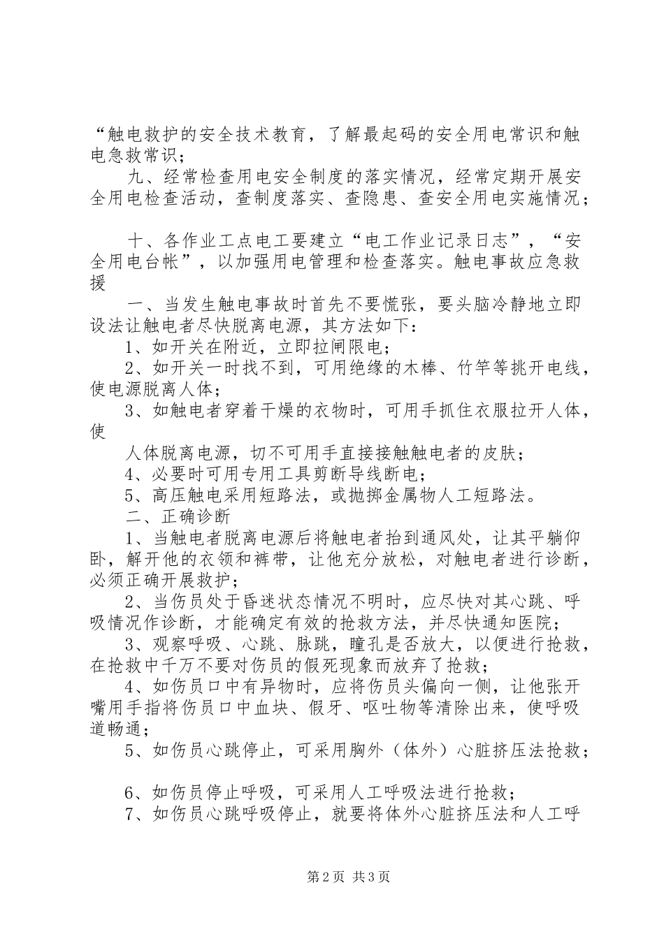 安全用电及触电应急预案_第2页