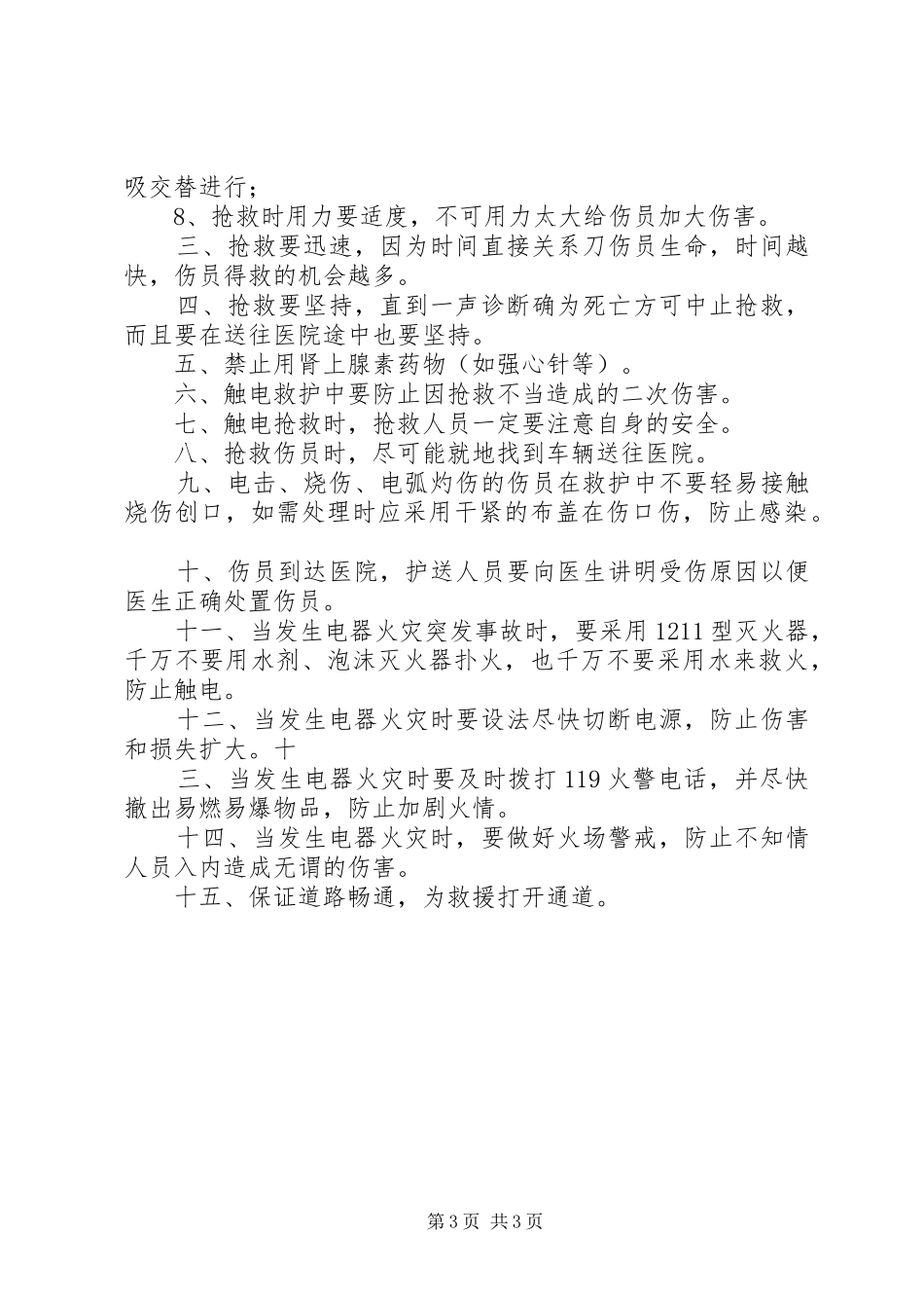 安全用电及触电应急预案_第3页