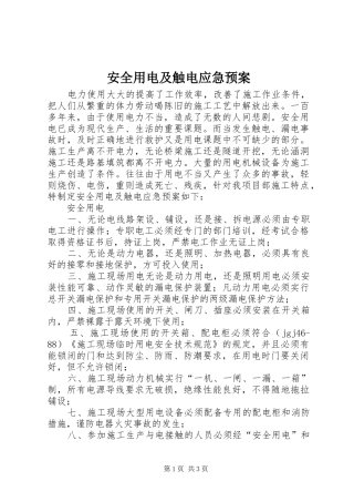 安全用电及触电应急预案