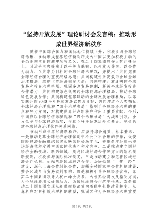 “坚持开放发展”理论研讨会发言：推动形成世界经济新秩序