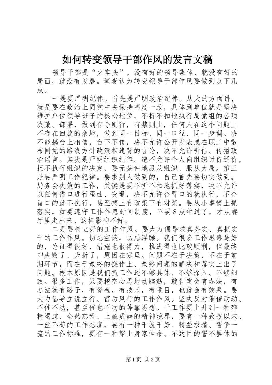 如何转变领导干部作风的发言稿文稿_第1页