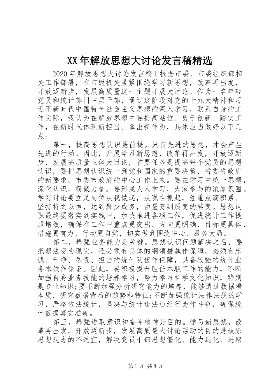 XX年解放思想大讨论发言精选_第1页