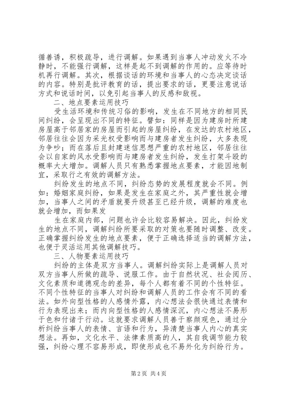 人民调解员业务培训演讲稿[范文模版]_第2页