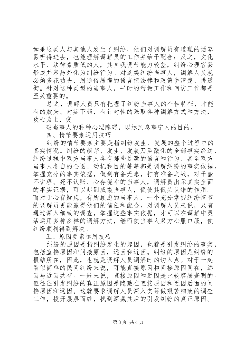 人民调解员业务培训演讲稿[范文模版]_第3页