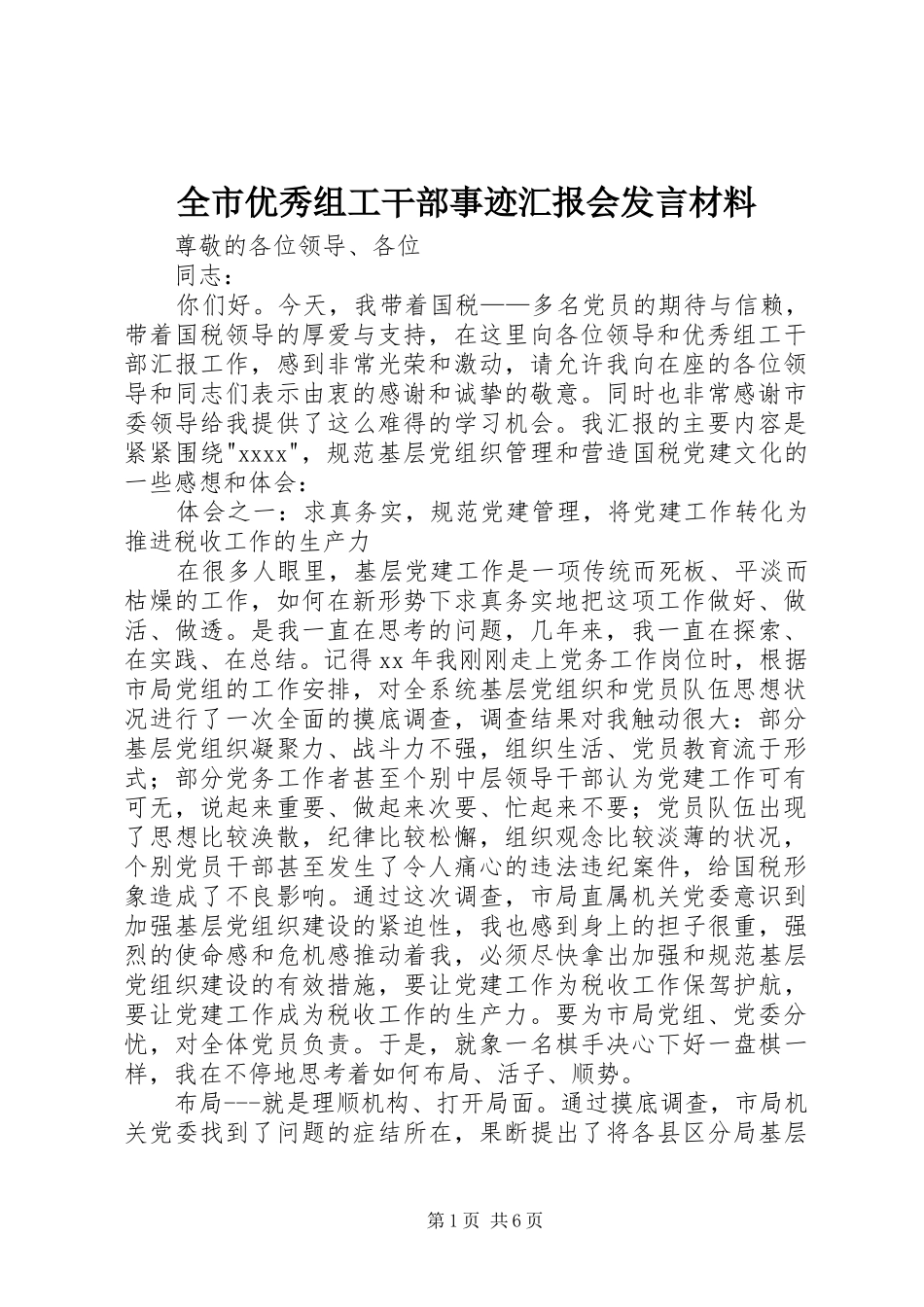全市优秀组工干部事迹汇报会发言材料提纲范文_第1页