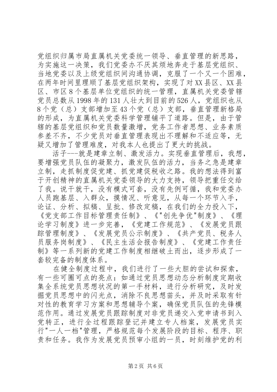 全市优秀组工干部事迹汇报会发言材料提纲范文_第2页