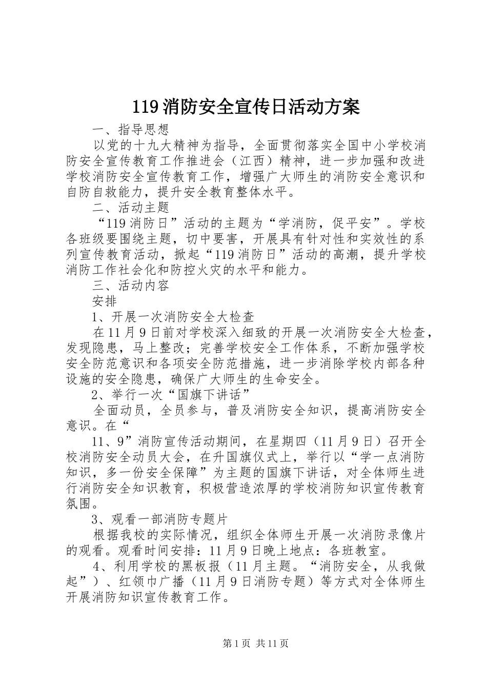 119消防安全宣传日活动方案_第1页
