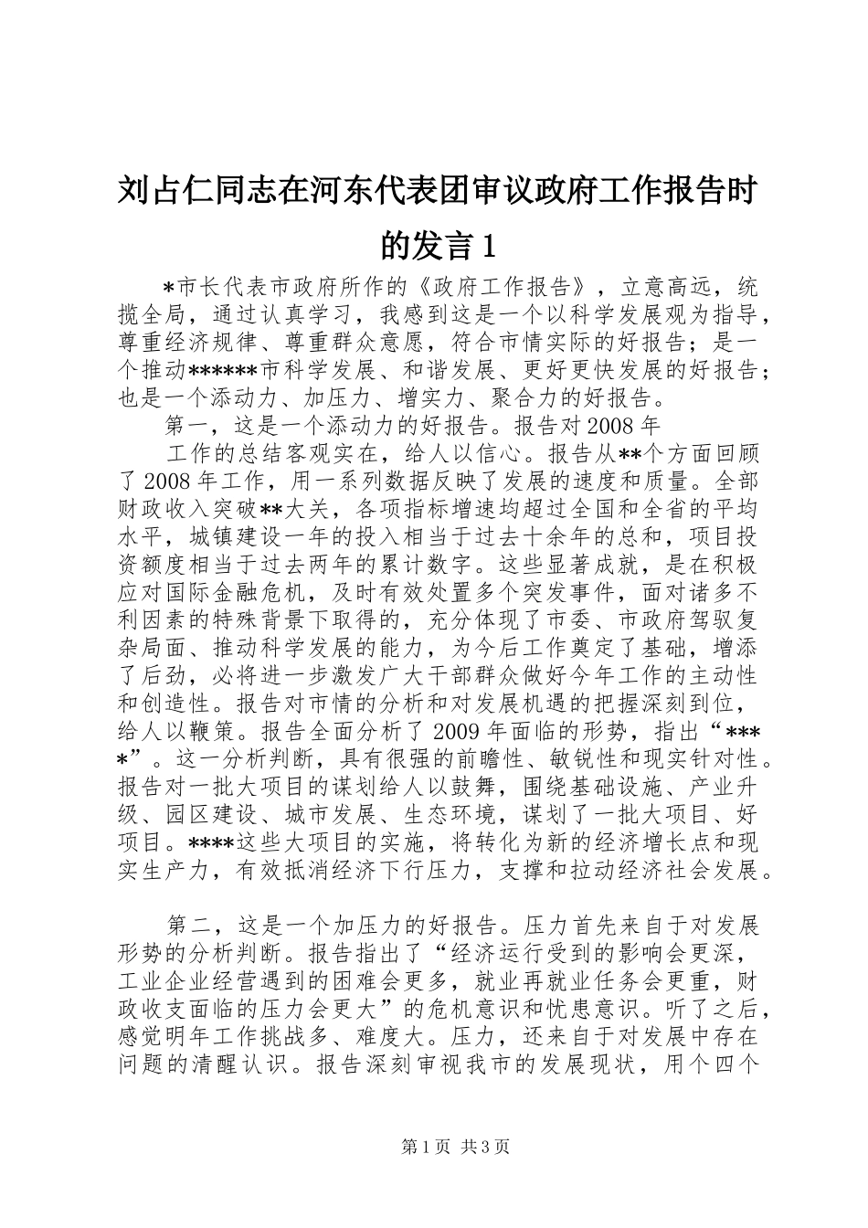 刘占仁同志在河东代表团审议政府工作报告时的发言稿1_第1页