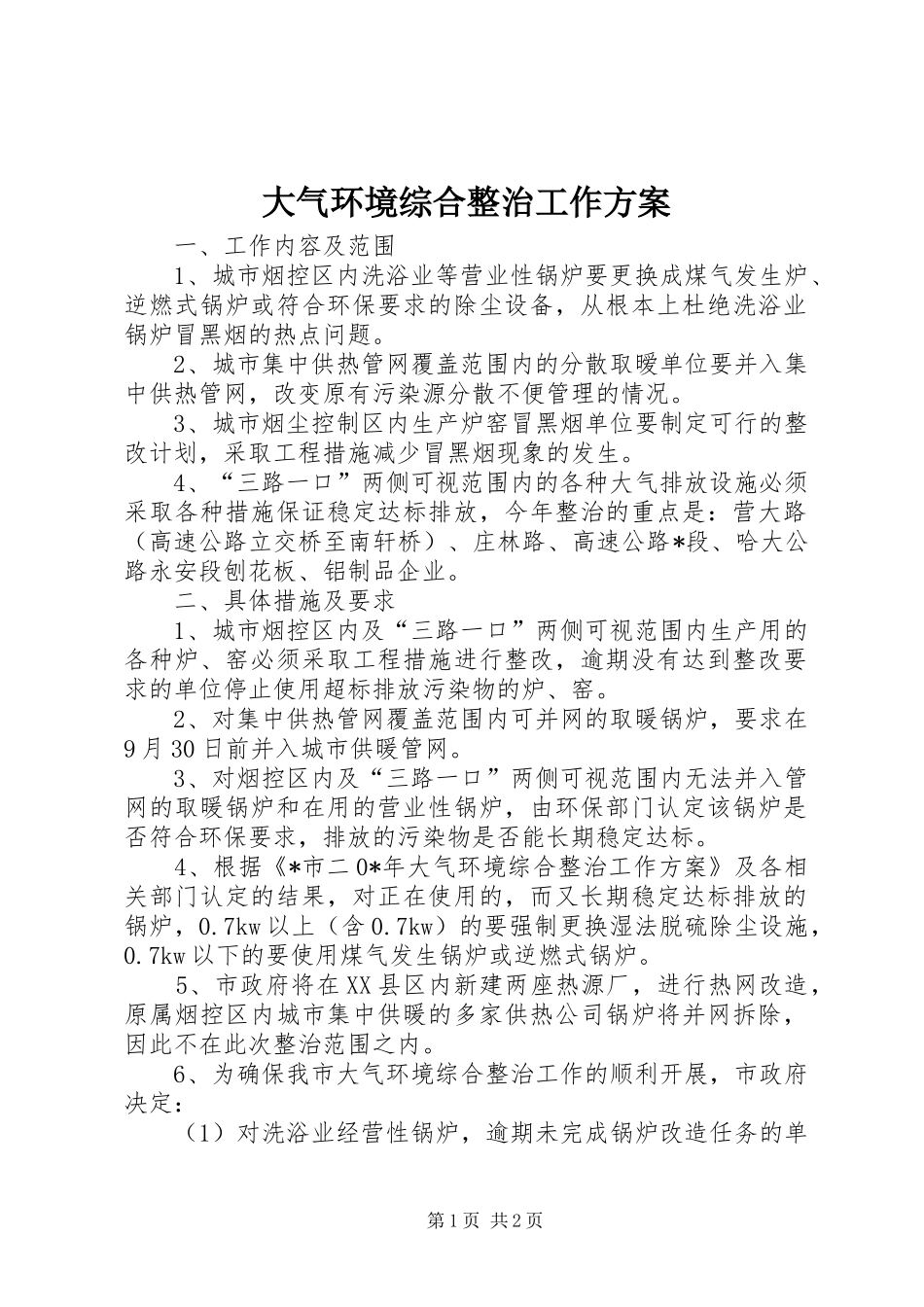 大气环境综合整治工作方案_第1页