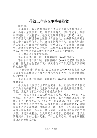 信访工作会议主持稿范文范文