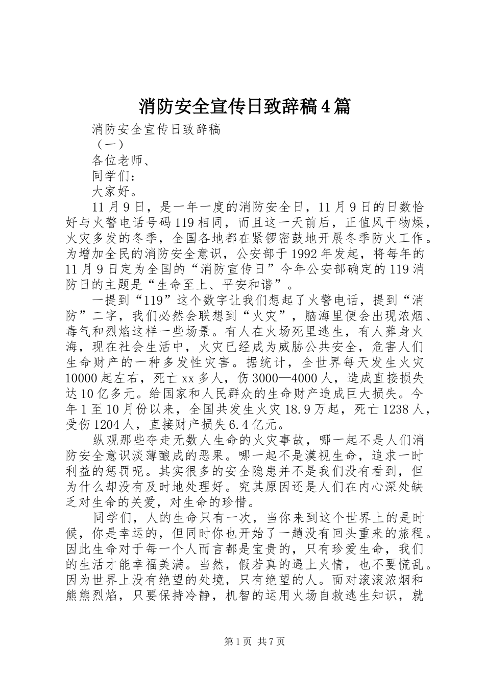 消防安全宣传日演讲致辞稿4篇_第1页