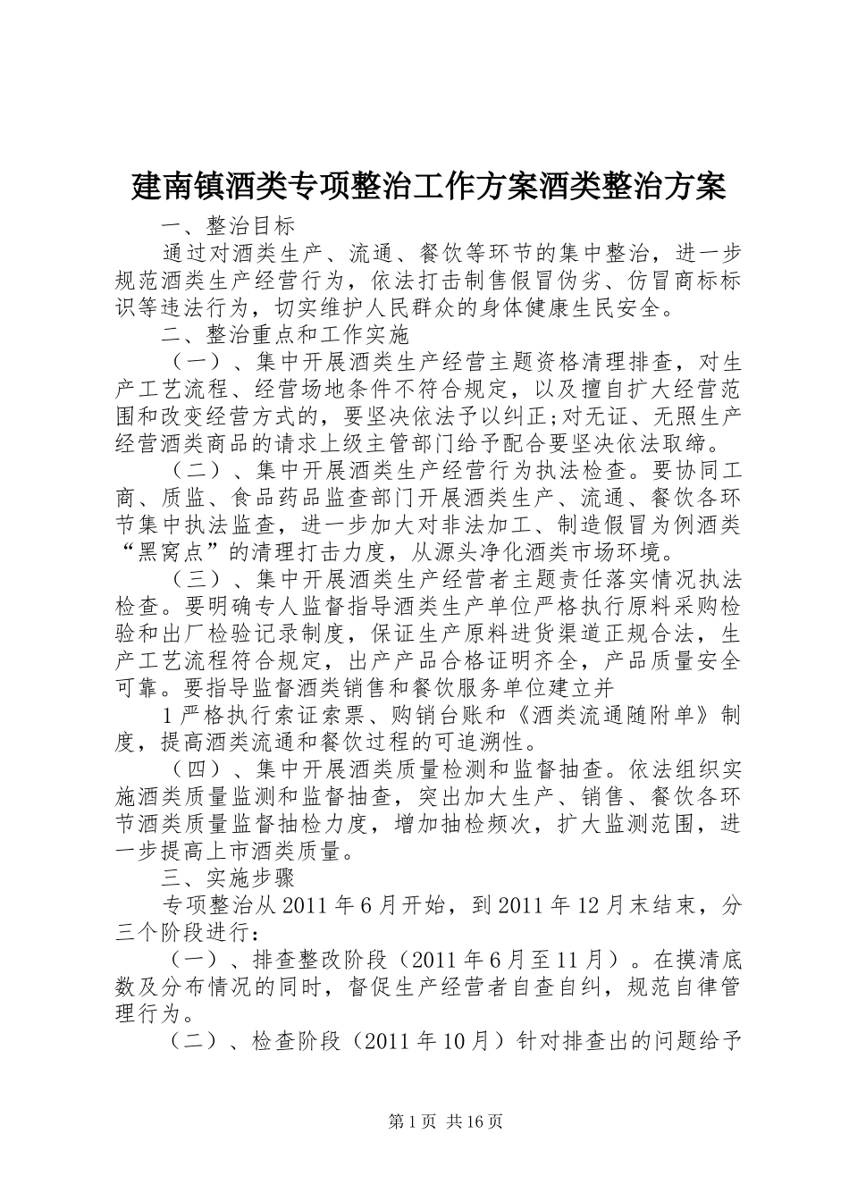 建南镇酒类专项整治工作方案酒类整治方案_第1页