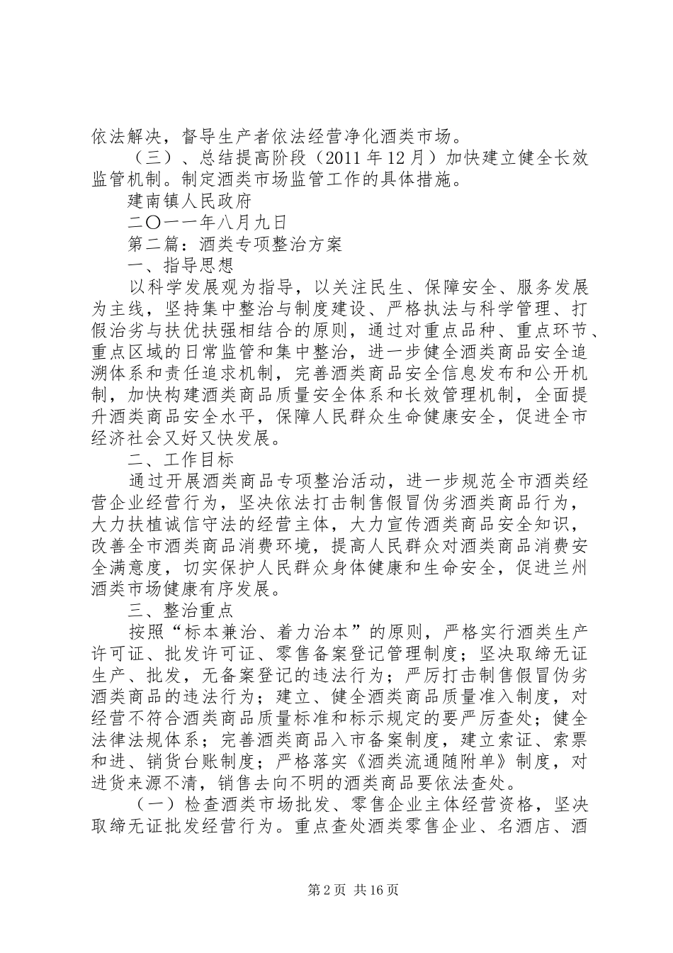 建南镇酒类专项整治工作方案酒类整治方案_第2页