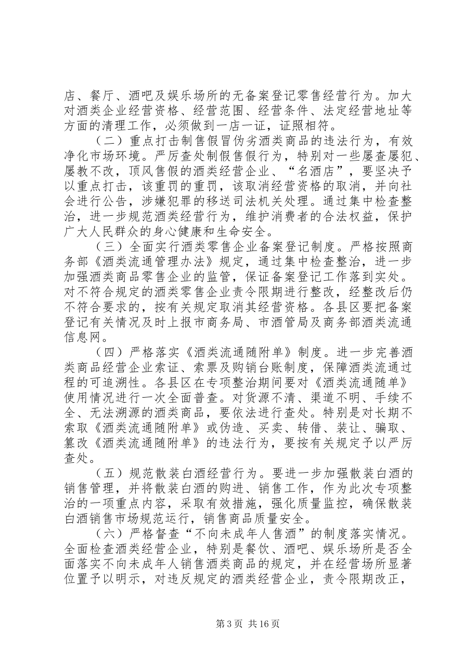 建南镇酒类专项整治工作方案酒类整治方案_第3页