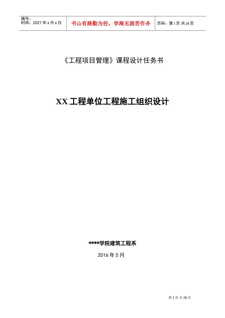 工程项目管理课程设计(DOC30页)_第1页