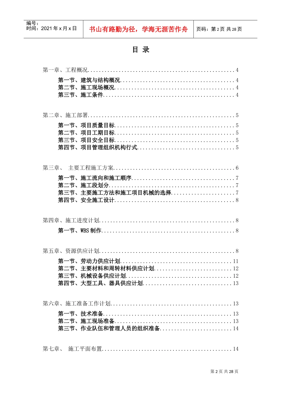 工程项目管理课程设计(DOC30页)_第2页