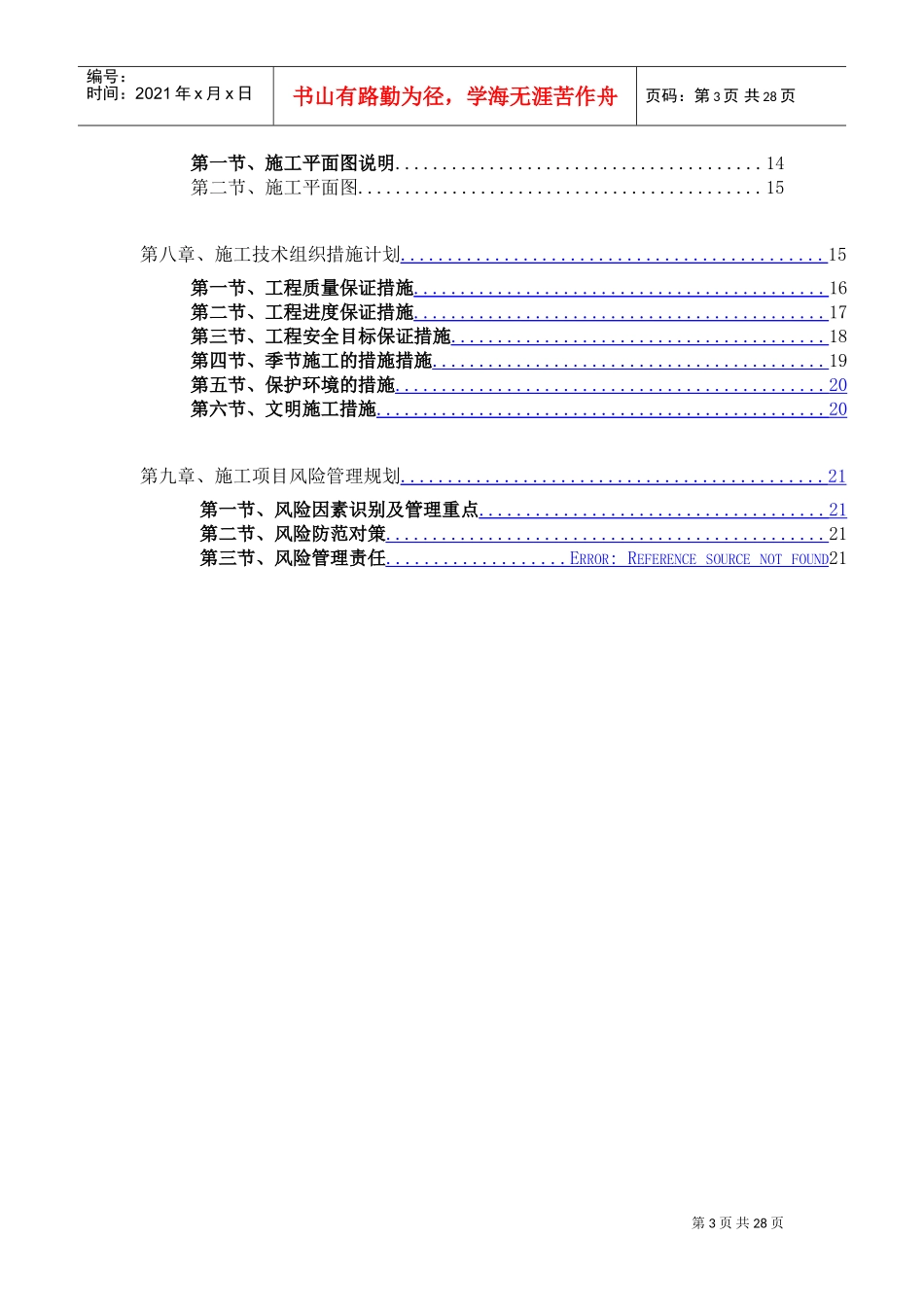 工程项目管理课程设计(DOC30页)_第3页