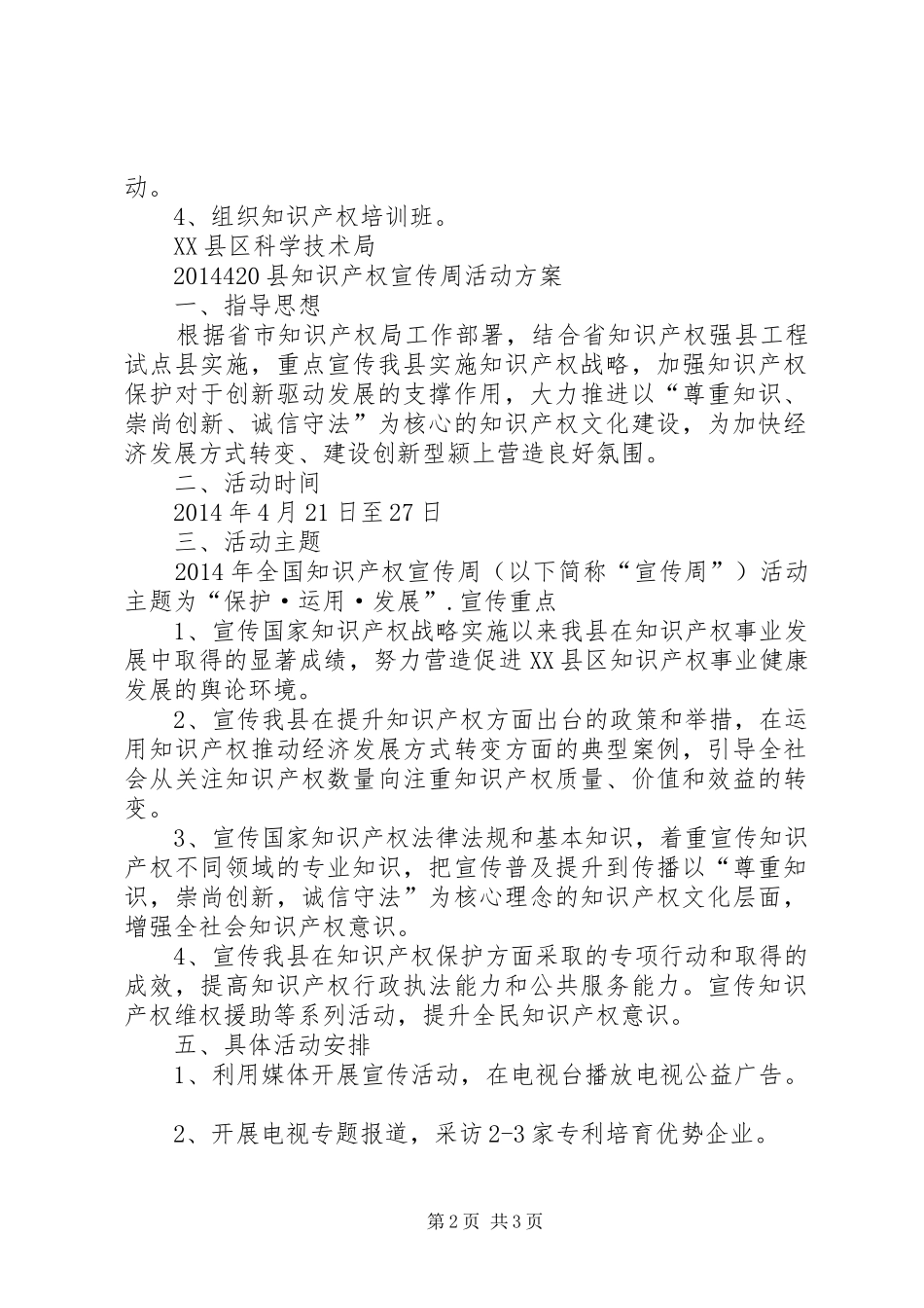 XX年全国知识产权宣传周活动方案_第2页