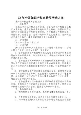 XX年全国知识产权宣传周活动方案