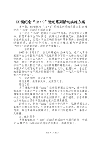 XX镇纪念“12·9”运动系列活动实施方案