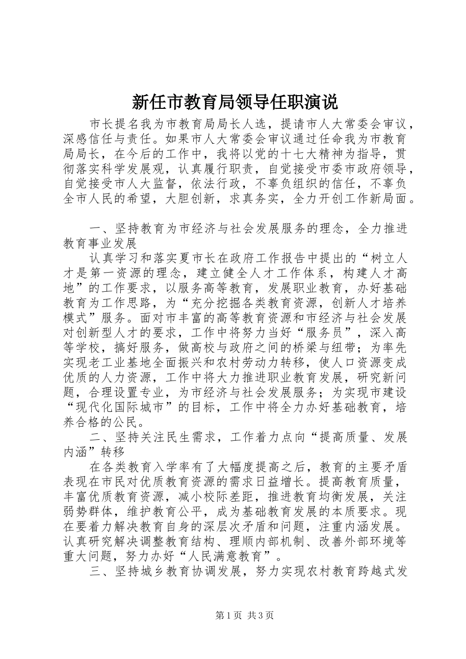 新任市教育局领导任职演说稿_1_第1页
