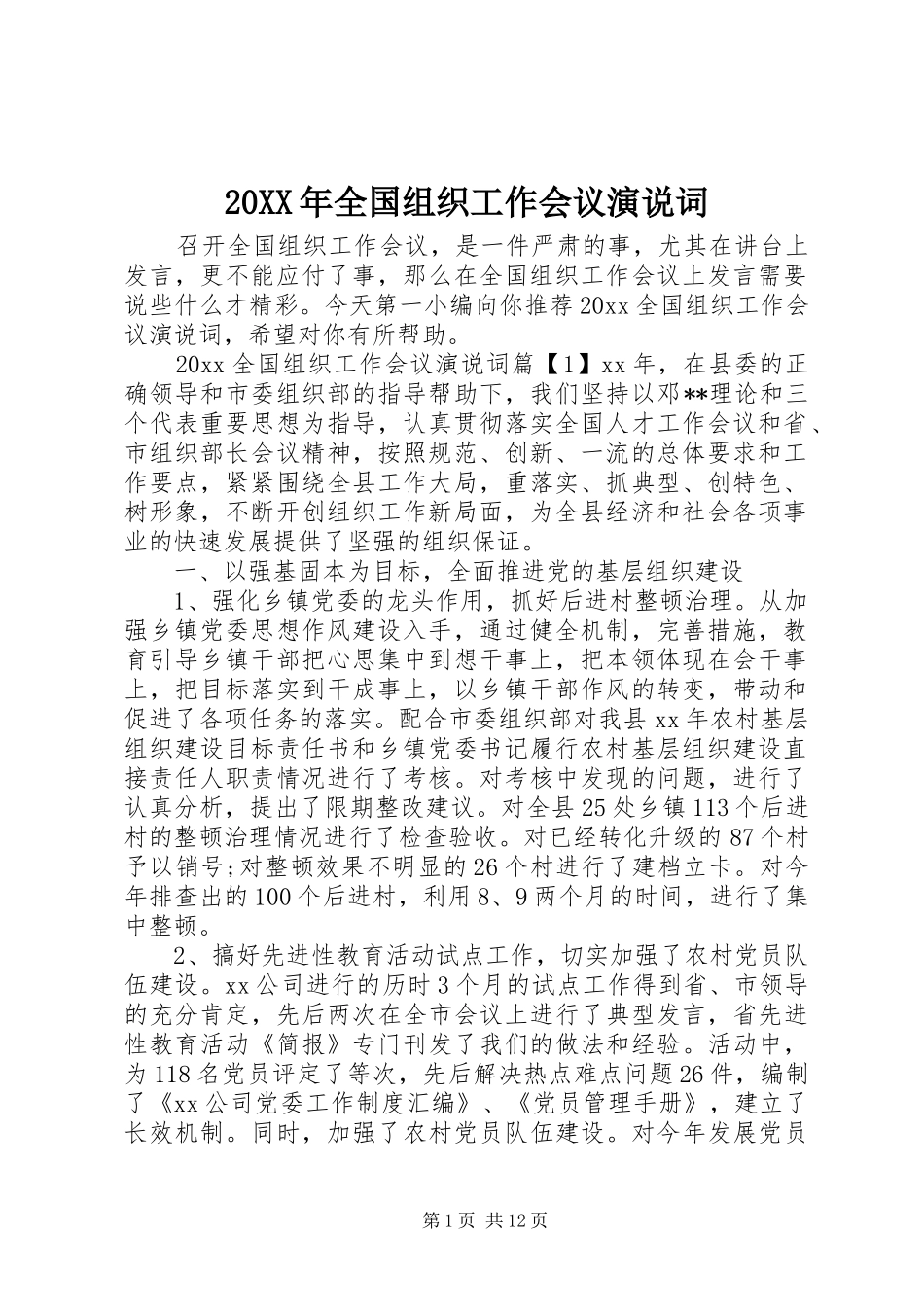 20XX年全国组织工作会议演说稿词_第1页