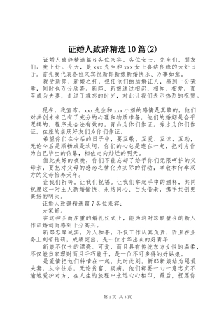证婚人演讲致辞精选10篇