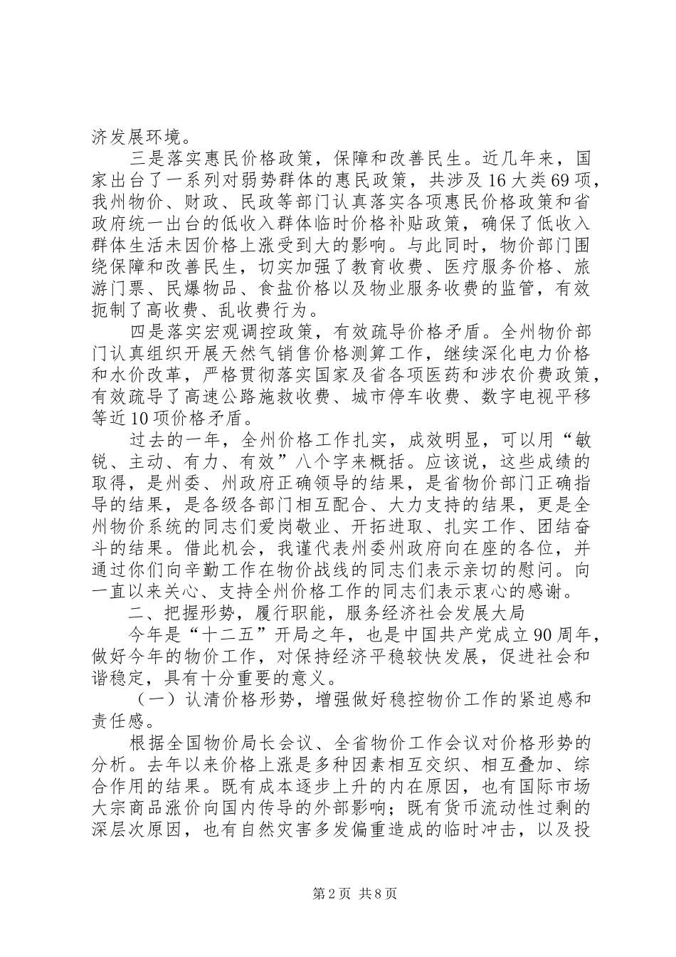 州长在物价调研会发言稿_第2页