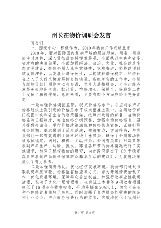 州长在物价调研会发言稿