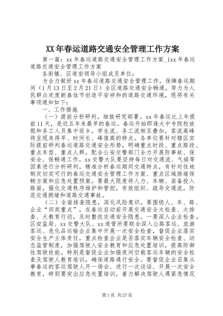 XX年春运道路交通安全管理工作方案_第1页