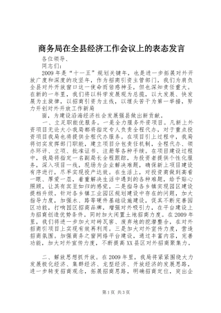 商务局在全县经济工作会议上的表态发言稿