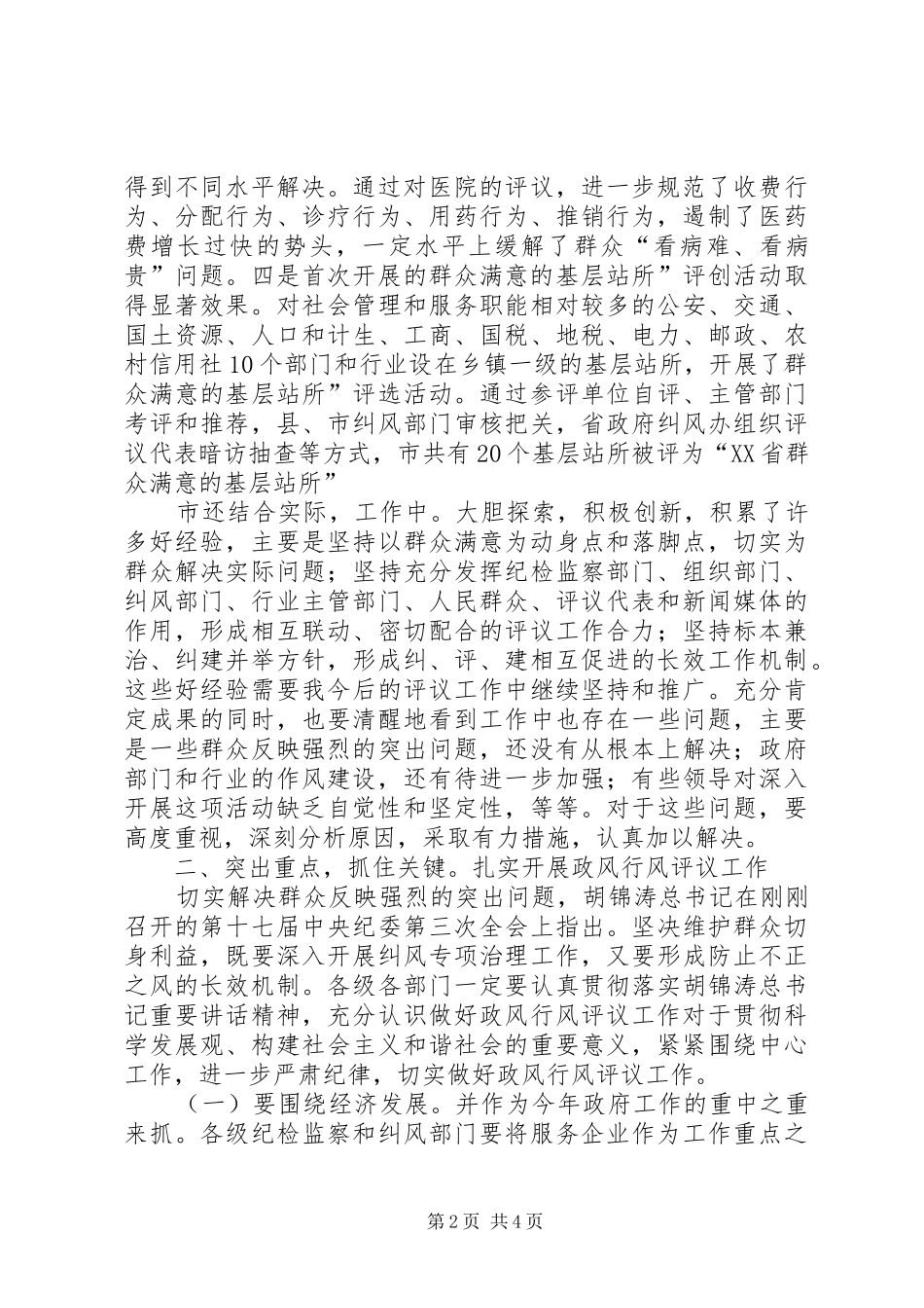 政风行风评议表彰会发言_第2页