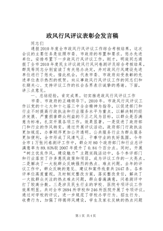 政风行风评议表彰会发言