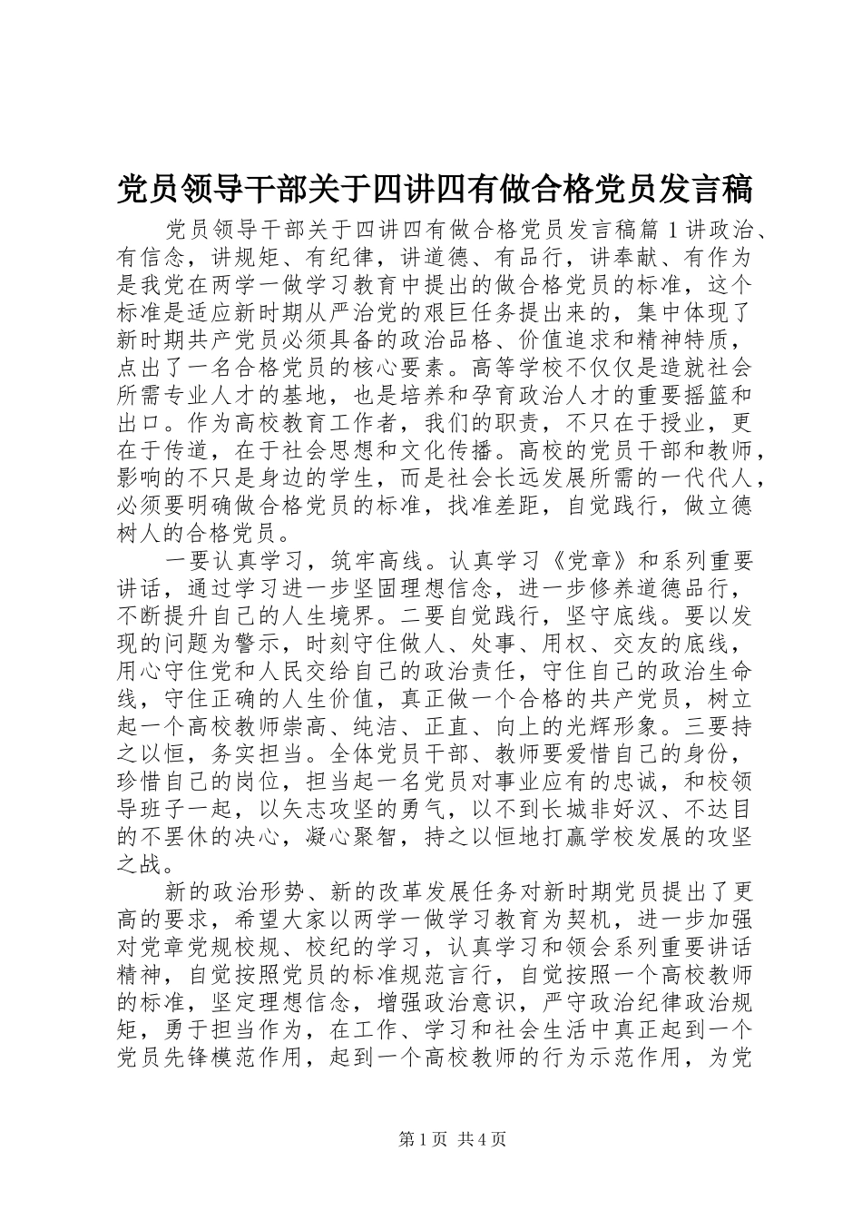 党员领导干部关于四讲四有做合格党员发言_第1页