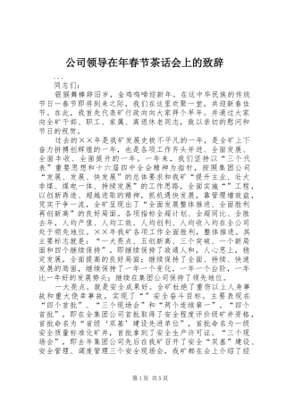 公司领导在年春节茶话会上的演讲致辞稿