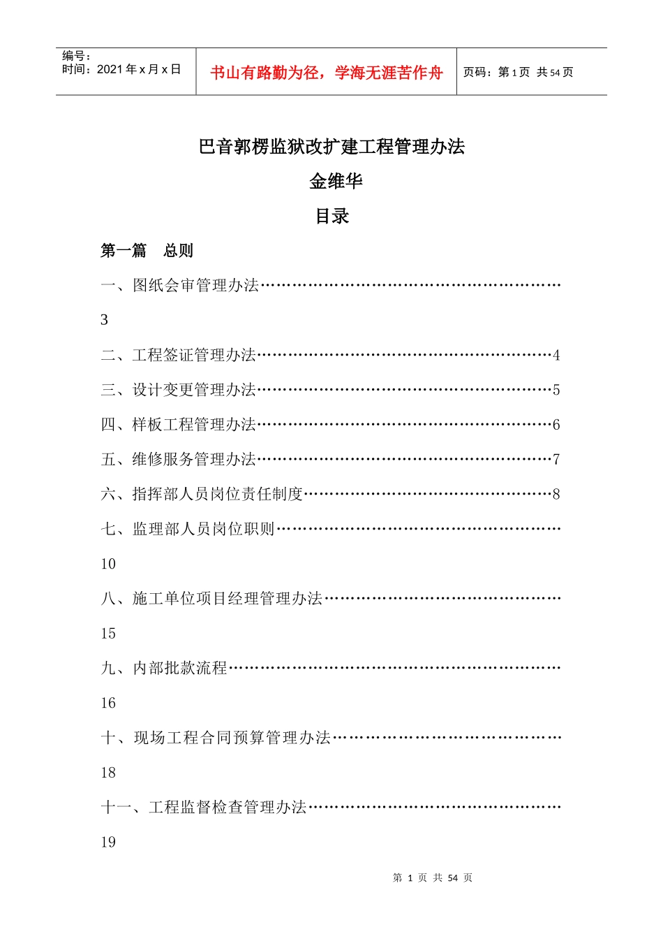巴音郭楞监狱改扩建工程管理办法_第1页
