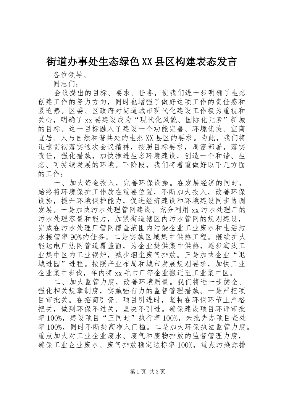 街道办事处生态绿色XX县区构建表态发言稿_第1页