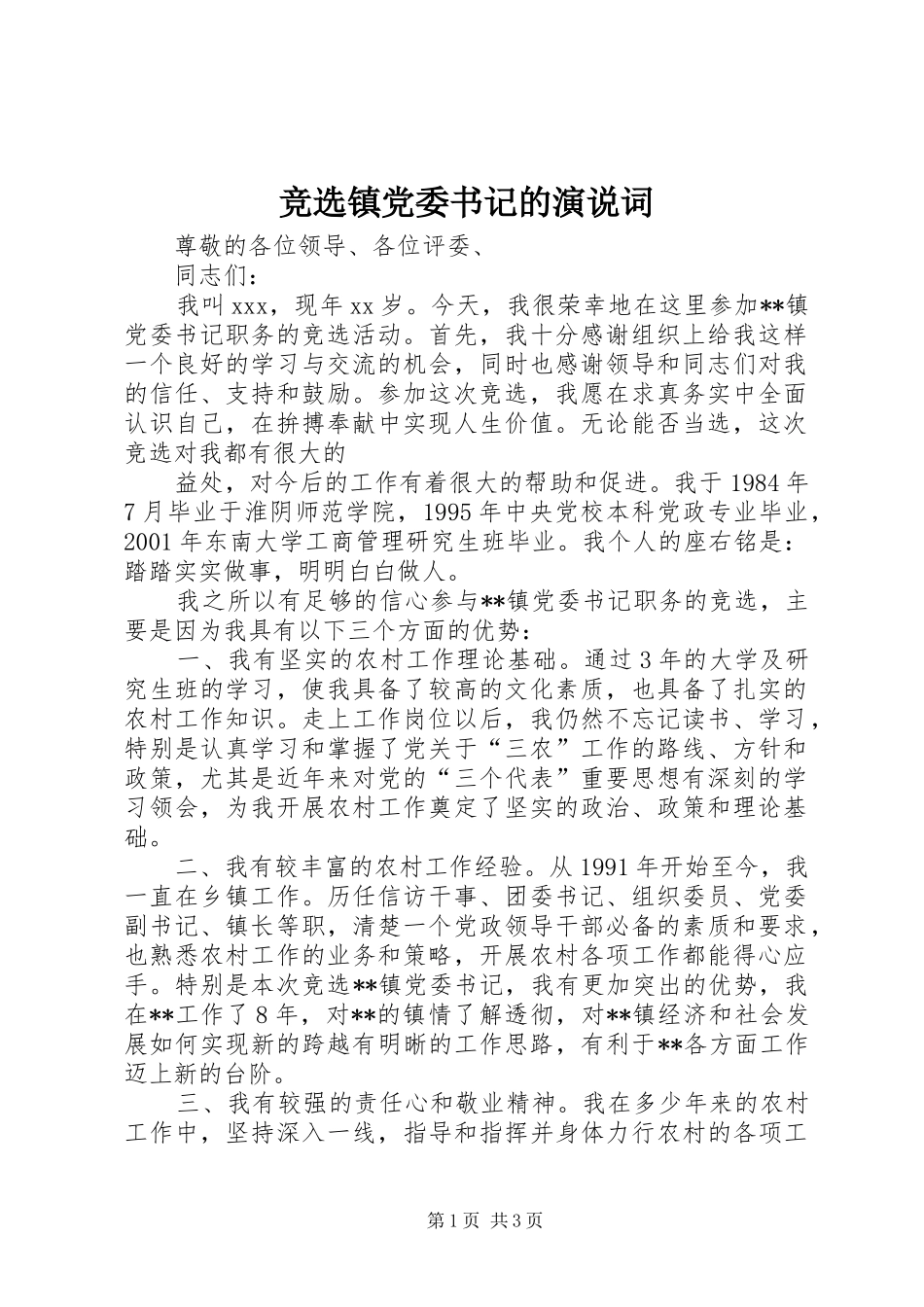 竞选镇党委书记的演说稿词)_第1页
