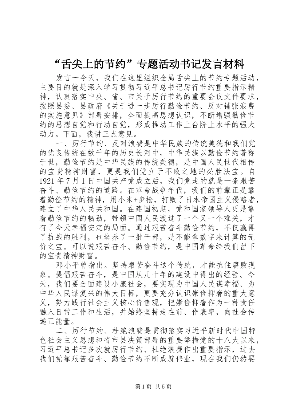 “舌尖上的节约”专题活动书记发言材料提纲_第1页