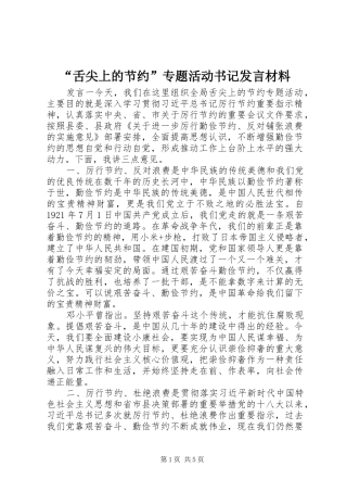 “舌尖上的节约”专题活动书记发言材料提纲