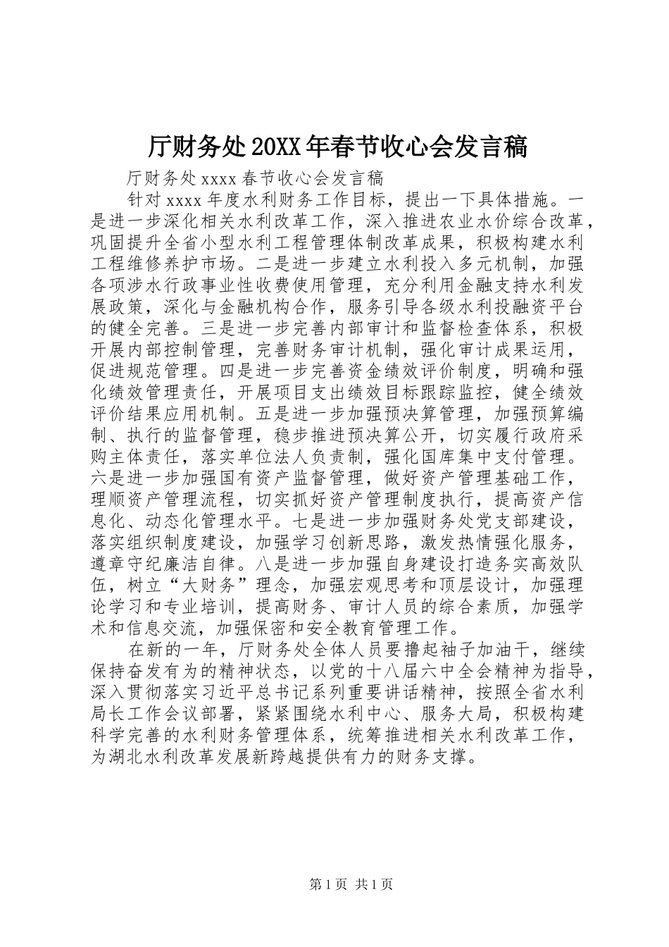 厅财务处20XX年春节收心会发言_第1页