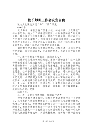 校长师训工作会议发言稿范文