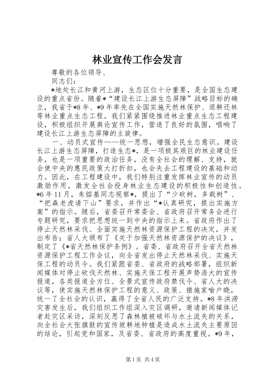 林业宣传工作会发言稿_第1页