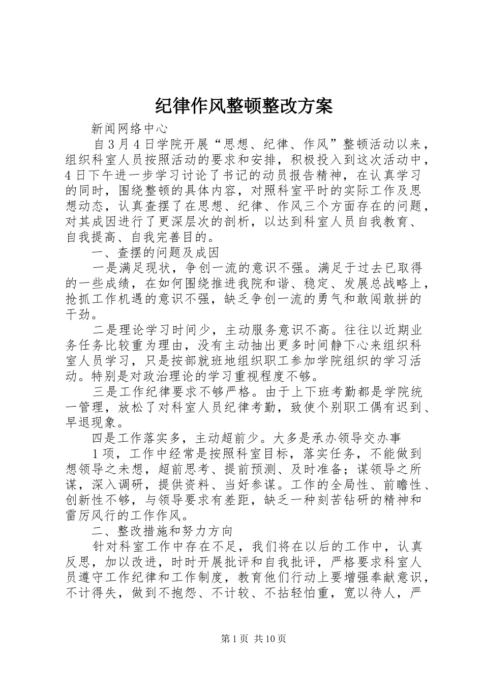 纪律作风整顿整改方案_第1页