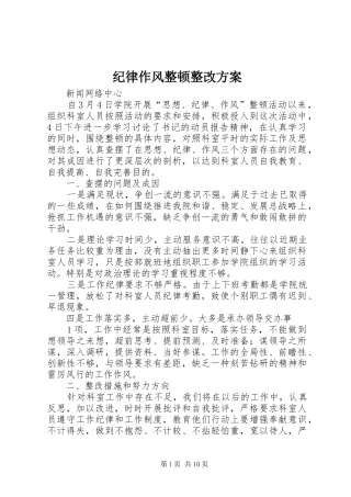 纪律作风整顿整改方案