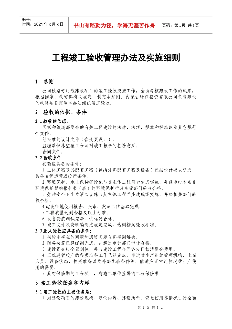 工程竣工验收管理办法及实施细则_第1页