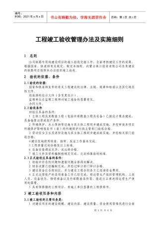 工程竣工验收管理办法及实施细则